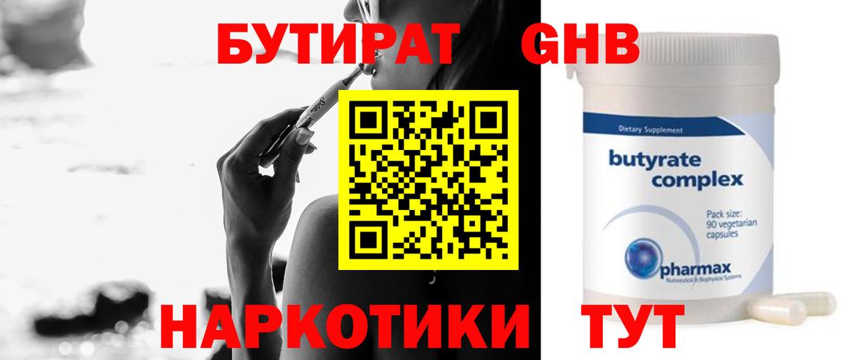 БУТИРАТ оксибутират Советский