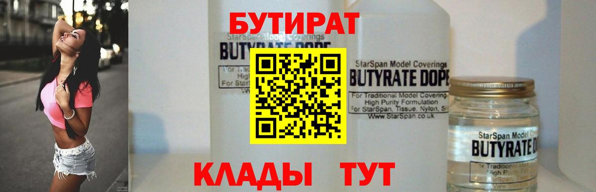 Советский  Бутират бутандиол  БУТИРАТ  Вход с VPN 
