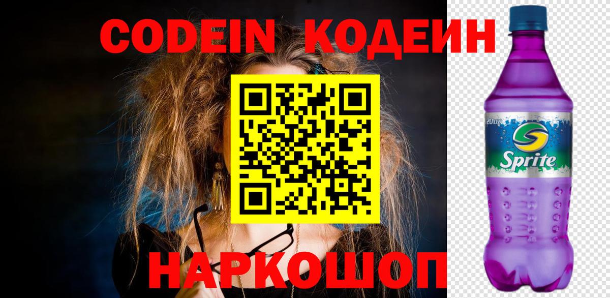 Кодеин напиток Lean (лин)  Вход с VPN  Советский 